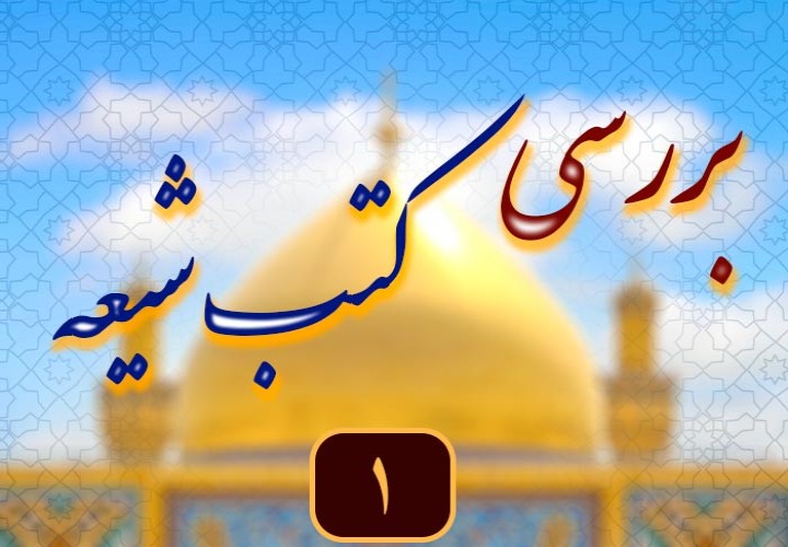 کتب حدیثی شیعه: تاریخچه، اهمیت و معرفی منابع معتبر حدیثی (1)